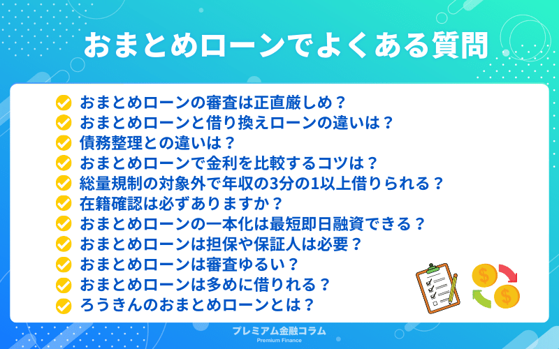 おまとめローンのおすすめでよくある質問