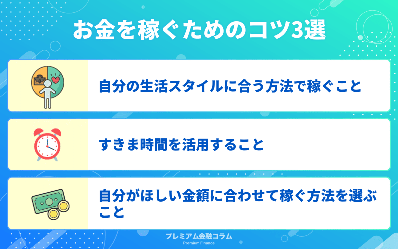 お金を稼ぐためのコツ3選