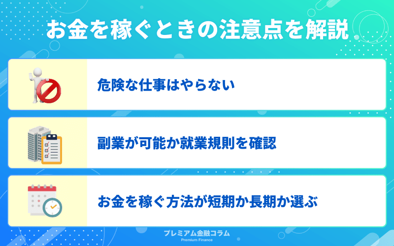 お金を稼ぐときの注意点を解説