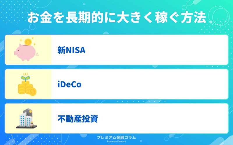 お金を長期的に大きく稼ぐ方法