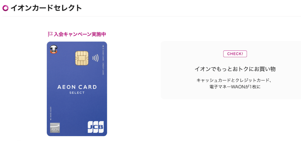 イオンカードセレクト