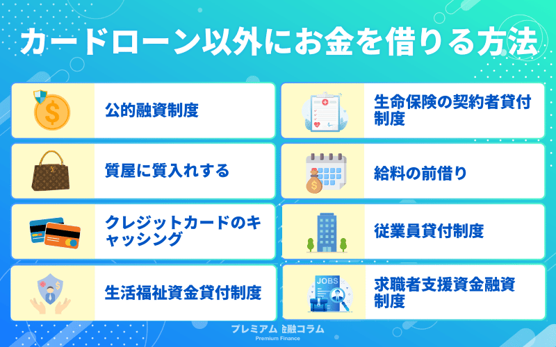 ブラックでもカードローン以外にお金を借りる方法