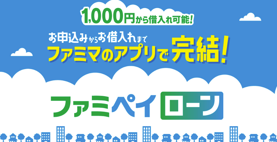 お金を借りる即日_ファミペイローン