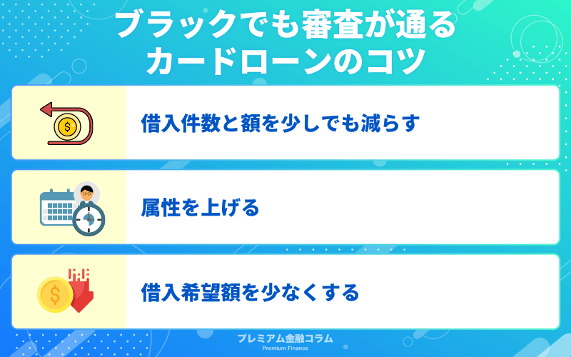 ブラックでも審査が通るカードローンのコツ