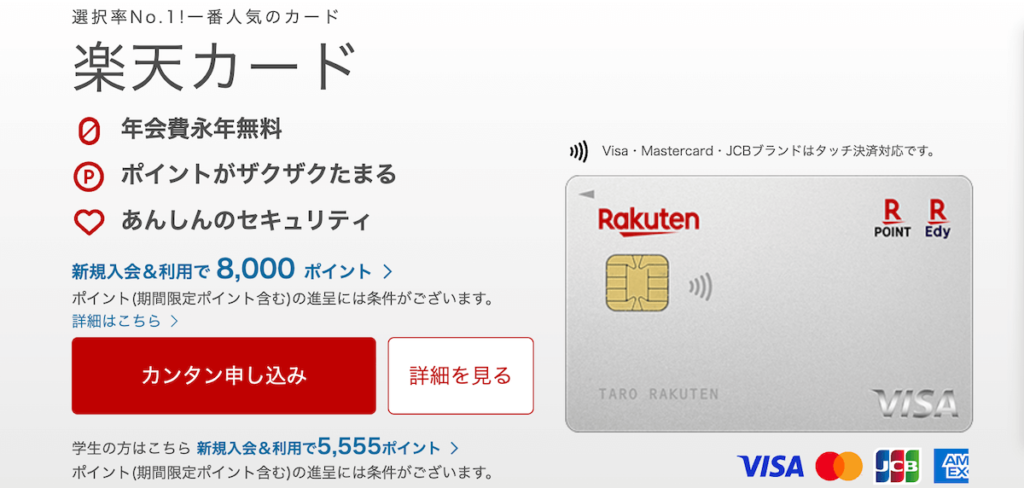 楽天カード