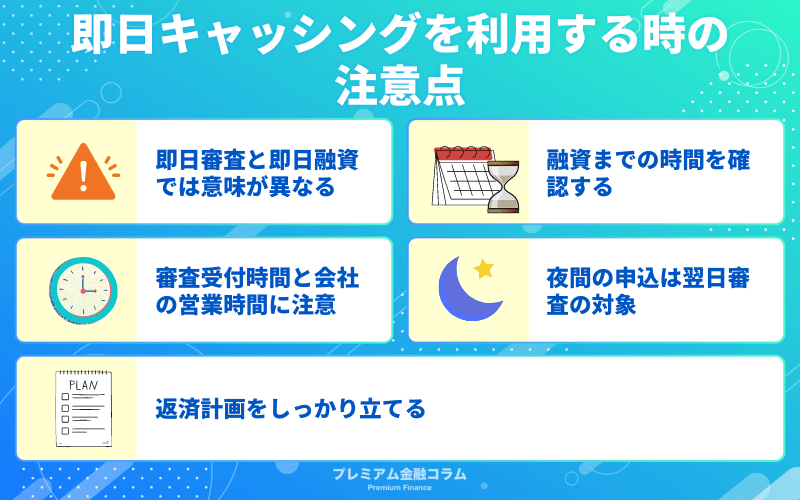 即日キャッシングを利用する時の注意点