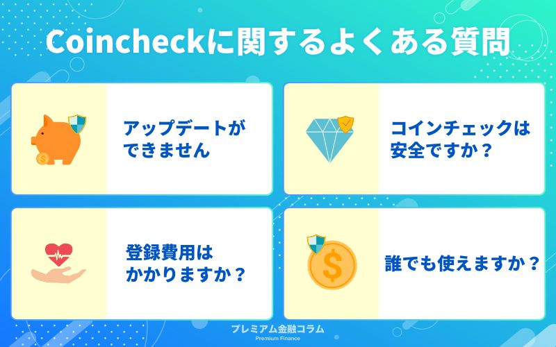 Coincheck（コインチェック）に関するよくある質問Q&A