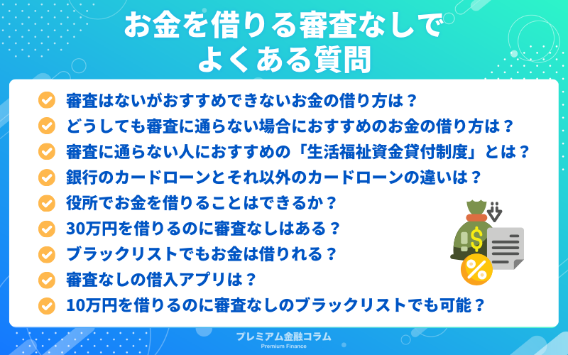 お金を借りる審査なしでよくある質問