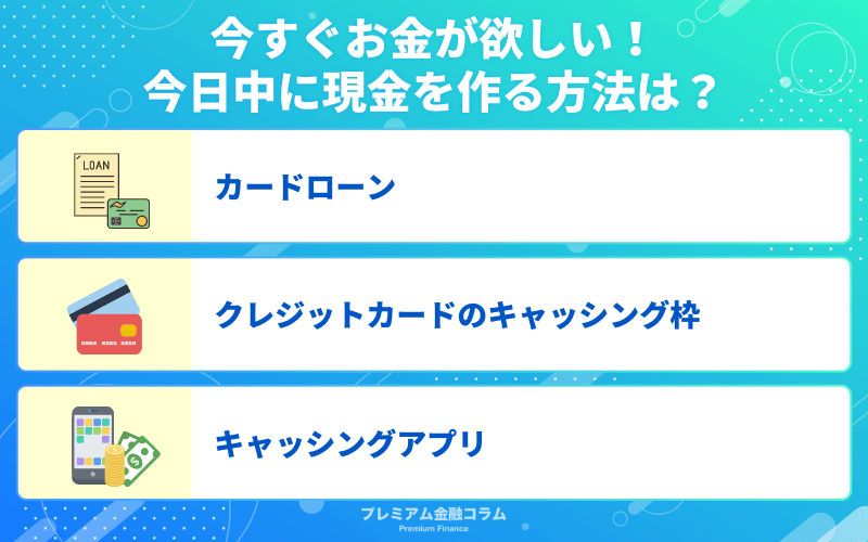 今すぐお金が欲しい！今日中に現金を作る方法は？