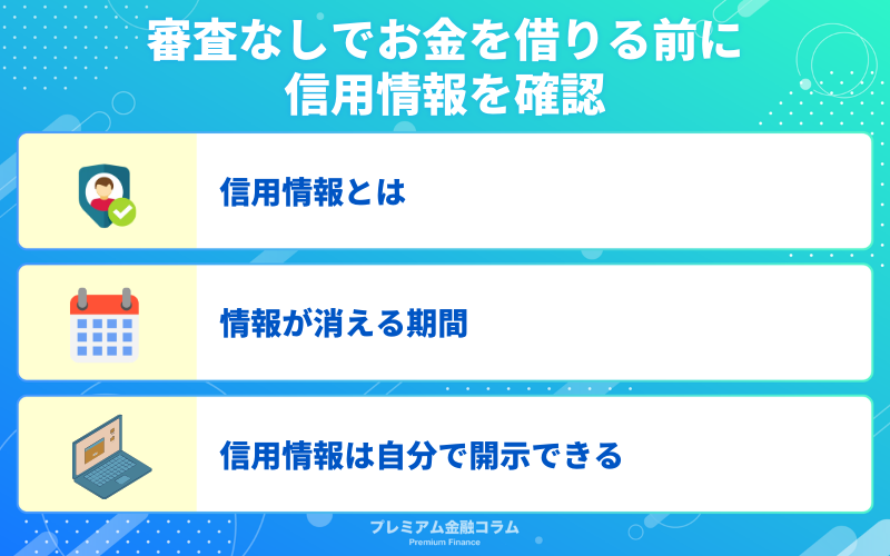 審査なしでお金を借りる前に信用情報を確認