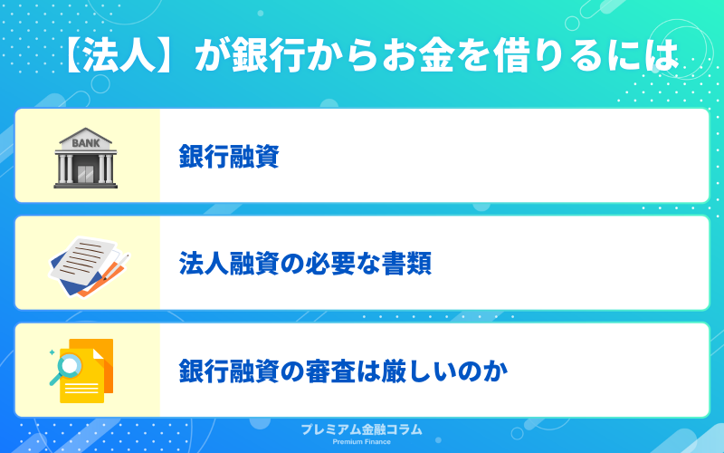 【法人】が銀行からお金を借りるには