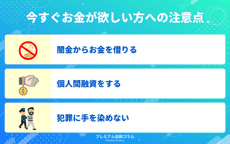 今すぐお金が欲しい方への注意点