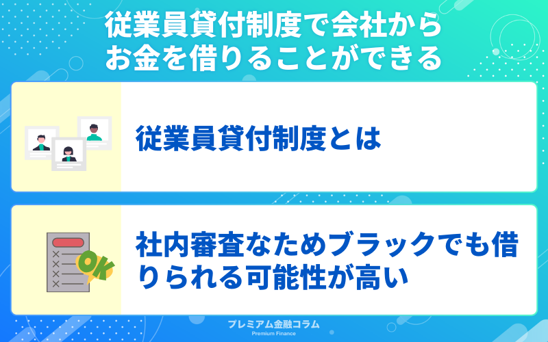 従業員貸付制度で会社からお金を借りることができる