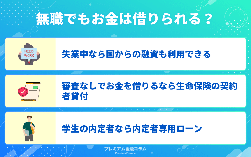 無職で収入がない場合のお金を借りる方法