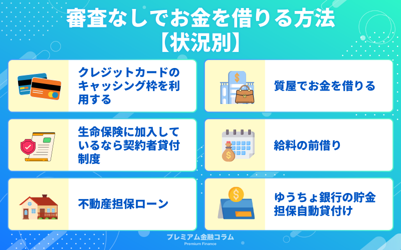 審査なしでお金を借りる方法【状況別】