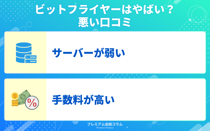 bitFlyer(ビットフライヤー)はやばい？悪い口コミ