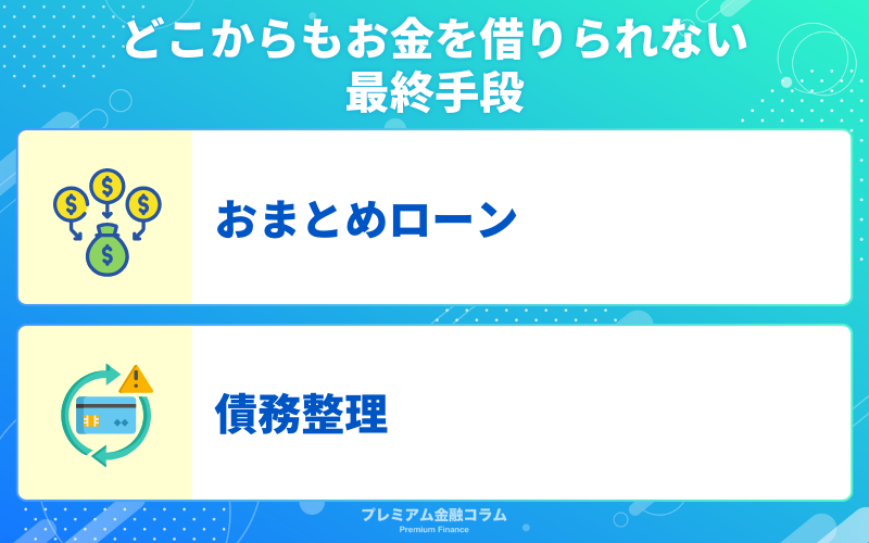 どこからもお金を借りられない最終手段