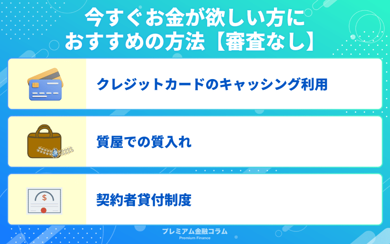 今すぐお金が欲しい方におすすめの方法【審査なし】