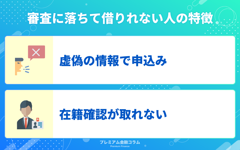 審査に落ちて借りれない人の特徴