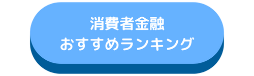 消費者金融おすすめランキング