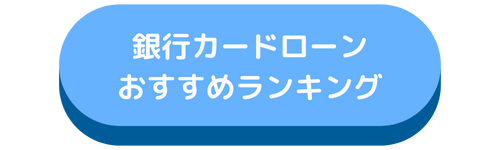 銀行カードローンおすすめランキング