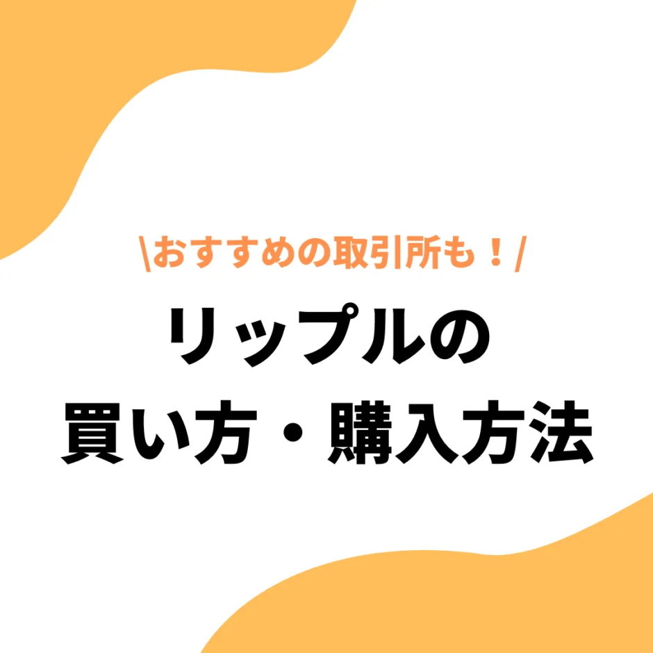 リップル（XRP）の買い方・購入方法｜初心者におすすめの取引所を厳選 - プレミアム優待倶楽部PORTAL: 公式コラム＆お知らせ