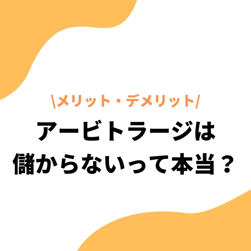 アービトラージは儲からないって本当？メリット・デメリット・始め方など徹底解説 - プレミアム優待倶楽部PORTAL: 公式コラム＆お知らせ