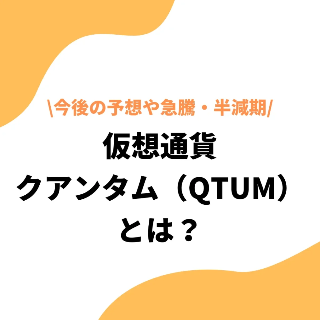 クアンタム（QTUM）とは？今後の予想や急騰・半減期のタイミングまで解説 - プレミアム優待倶楽部PORTAL: 公式コラム＆お知らせ