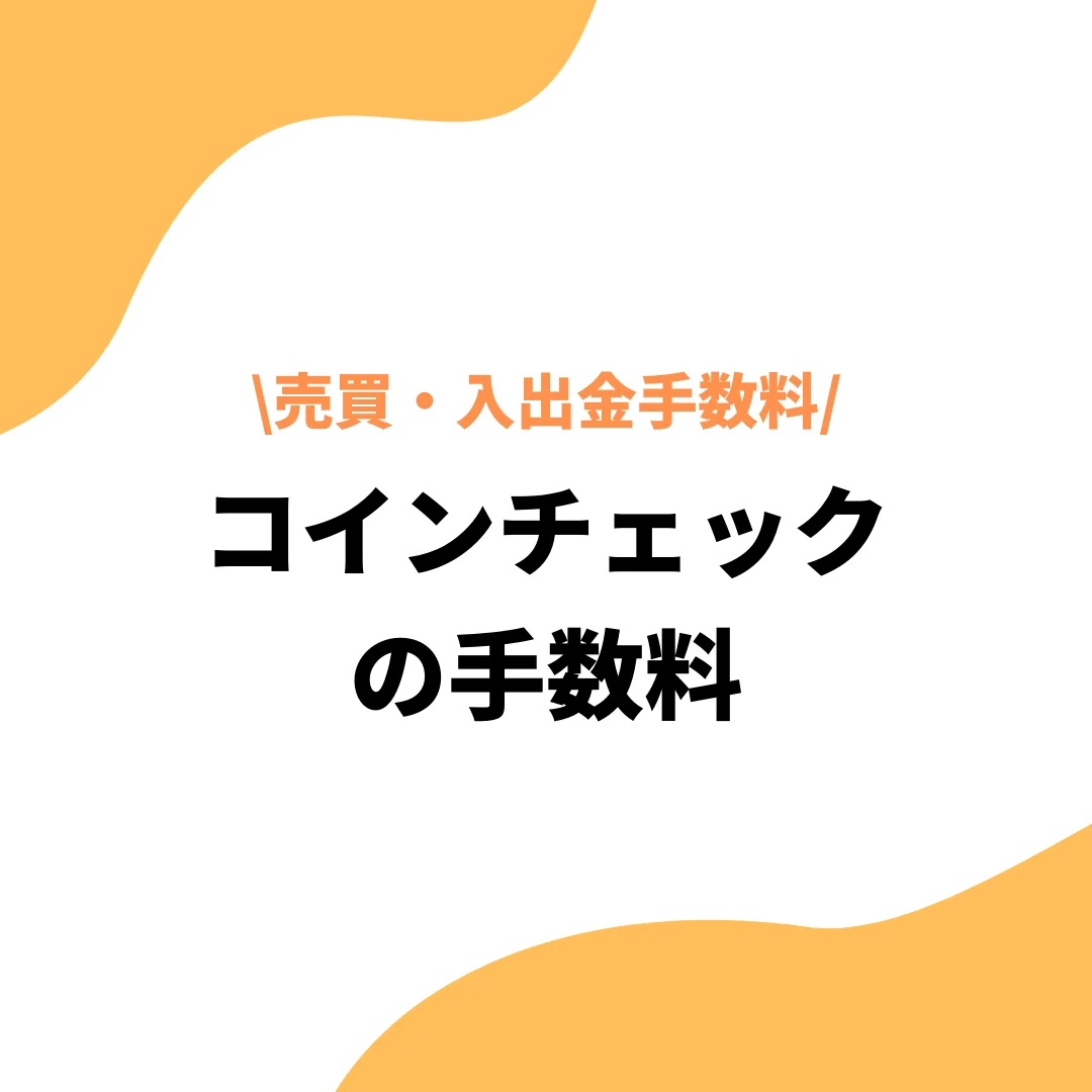Coincheck（コインチェック）の手数料は高い？！売買・入出金手数料などの計算まで解説 - プレミアム優待倶楽部PORTAL: 公式コラム＆お知らせ