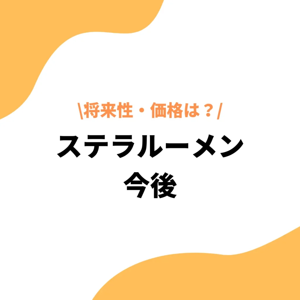ステラルーメン（XLM）今後の見通し・価格予想を徹底解説！将来性はあるの？ - プレミアム優待倶楽部PORTAL: 公式コラム＆お知らせ