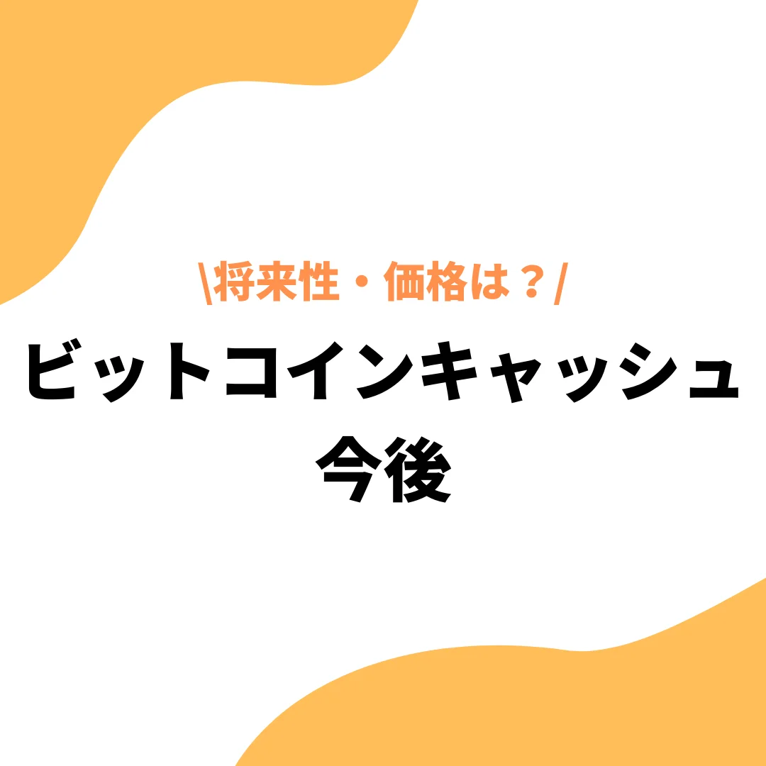ビットコインキャッシュ（BCH）の今後は上がらない？将来性・価格予想を徹底解説！ - プレミアム優待倶楽部PORTAL: 公式コラム＆お知らせ