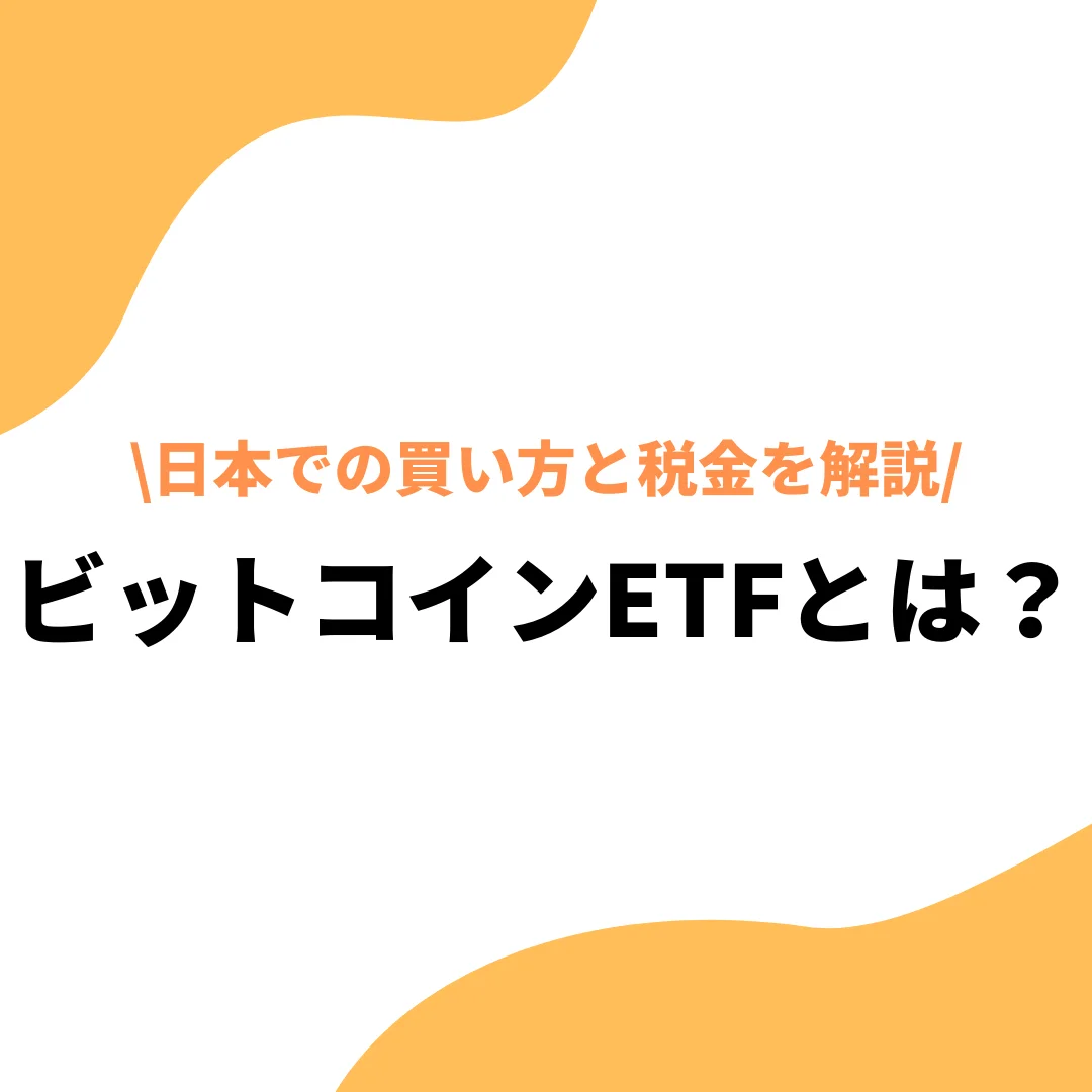 ビットコインETFとは？日本で買えるのかや特徴、メリットデメリットを徹底解説 - プレミアム優待倶楽部PORTAL: 公式コラム＆お知らせ