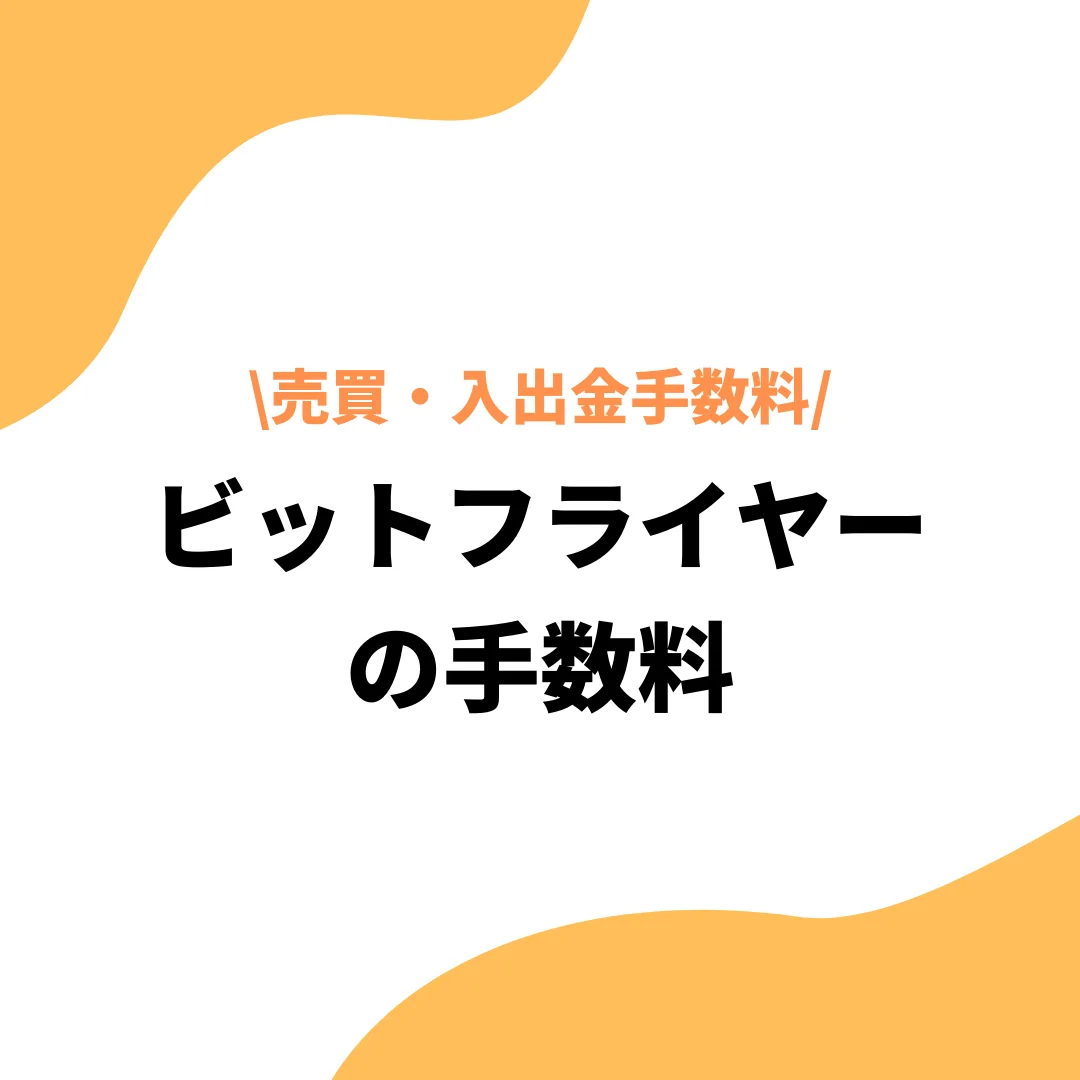 bitFlyer(ビットフライヤー)の手数料は高すぎてやばい？口コミや手数料を抑えるコツ - プレミアム優待倶楽部PORTAL: 公式コラム＆お知らせ
