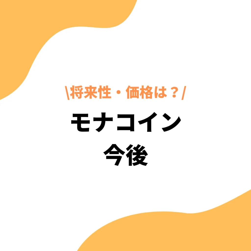 モナコイン（MONA）の今後は上がらない？将来性・価格予想を徹底解説！ - プレミアム優待倶楽部PORTAL: 公式コラム＆お知らせ