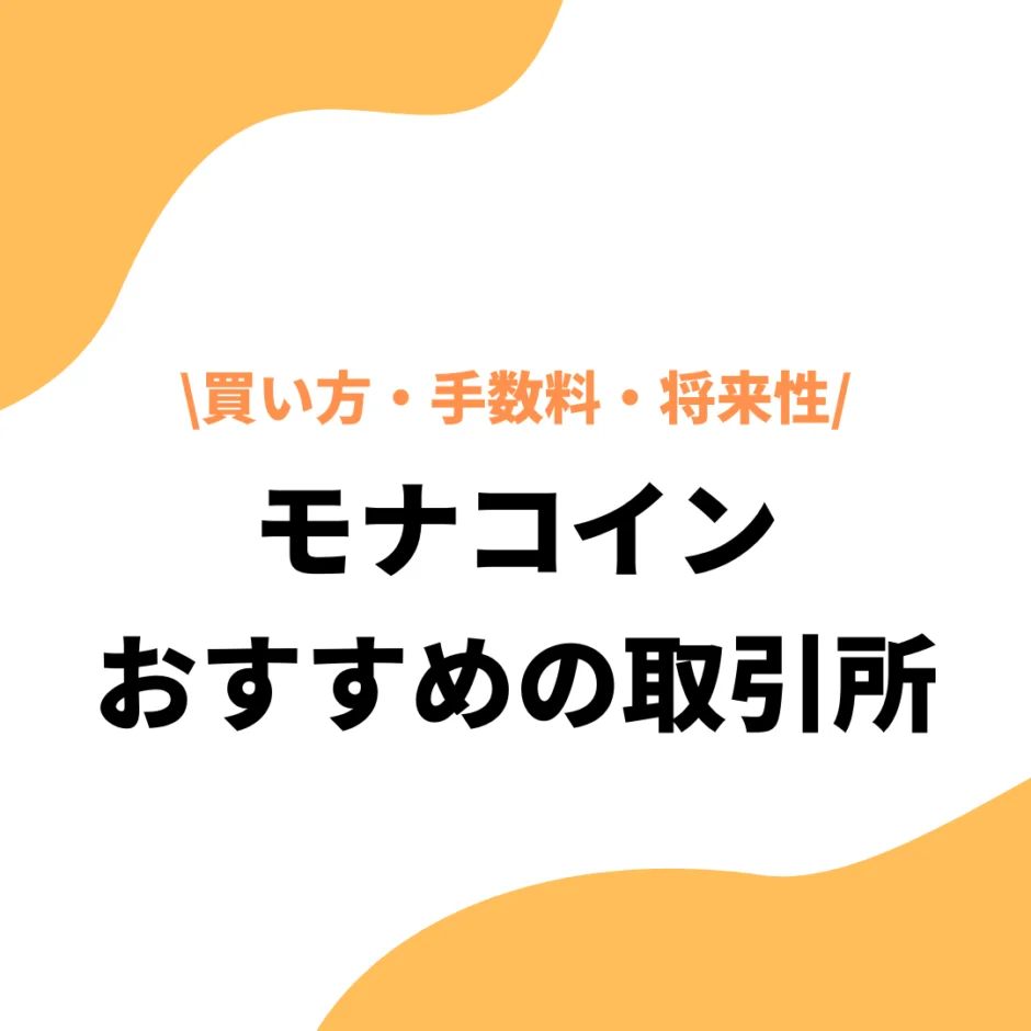 モナコイン（MONA）取引所おすすめ5選｜買い方や手数料、将来性、選び方を解説 - プレミアム優待倶楽部PORTAL: 公式コラム＆お知らせ