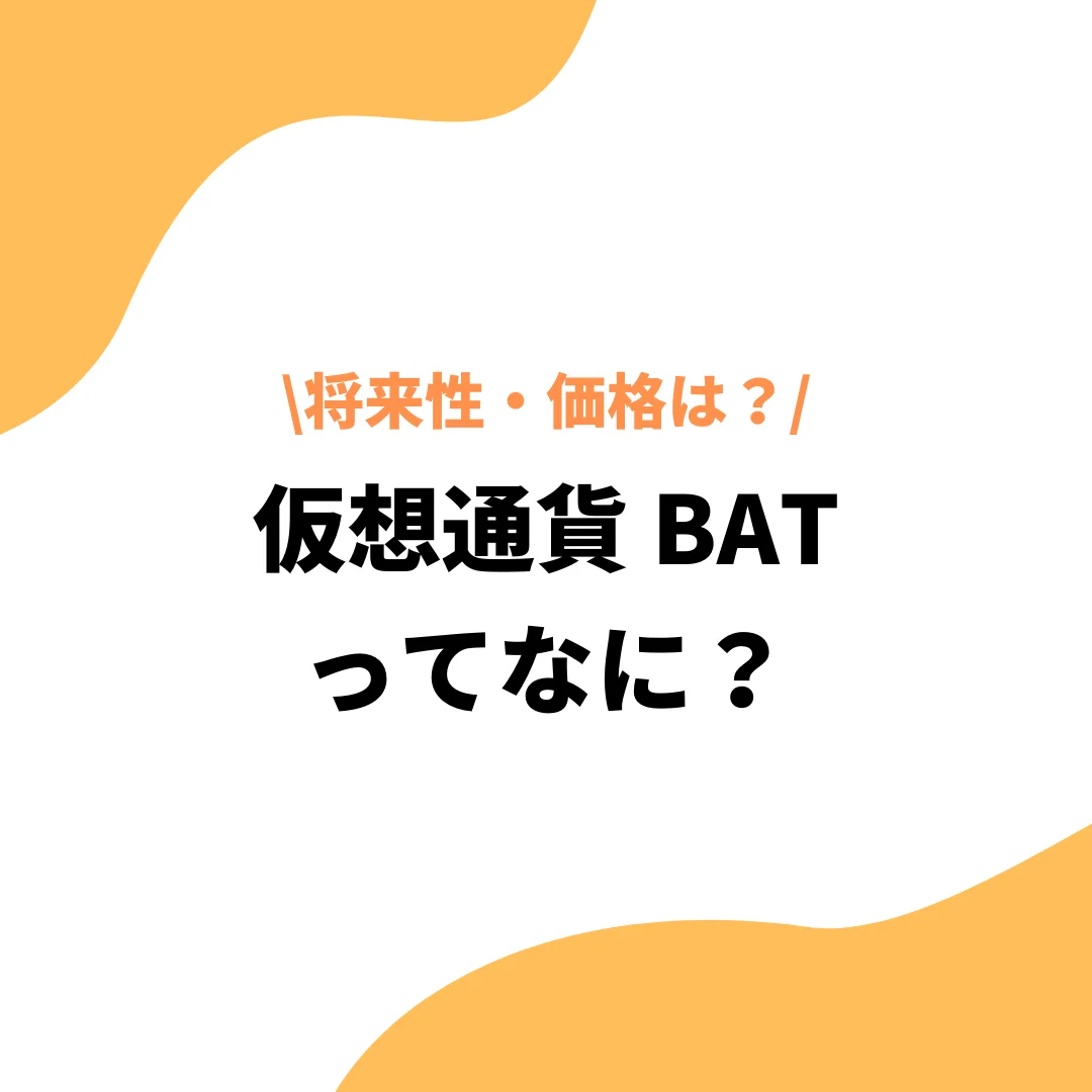 仮想通貨BAT(ベーシックアテンショントークン)って何？高騰のタイミングや価格・将来性を解説！ - プレミアム優待倶楽部PORTAL:  公式コラム＆お知らせ