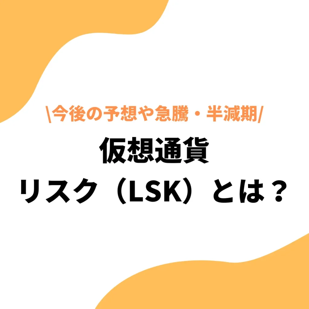 仮想通貨リスク(LSK/Lisk)とは？終わった？特徴や今後の価格見通し予想 - プレミアム優待倶楽部PORTAL: 公式コラム＆お知らせ