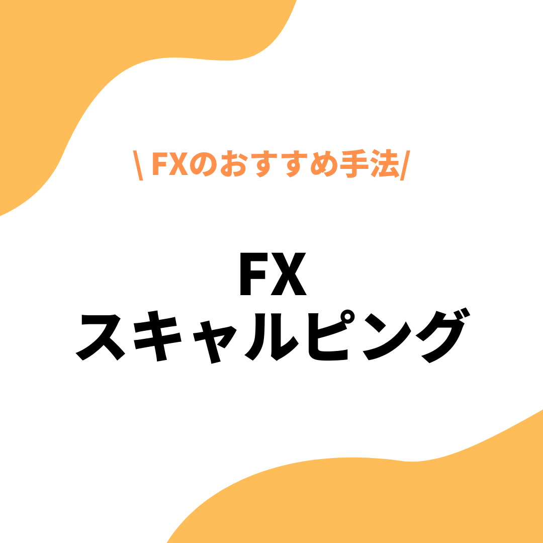 FXスキャルピング_アイキャッチ画像