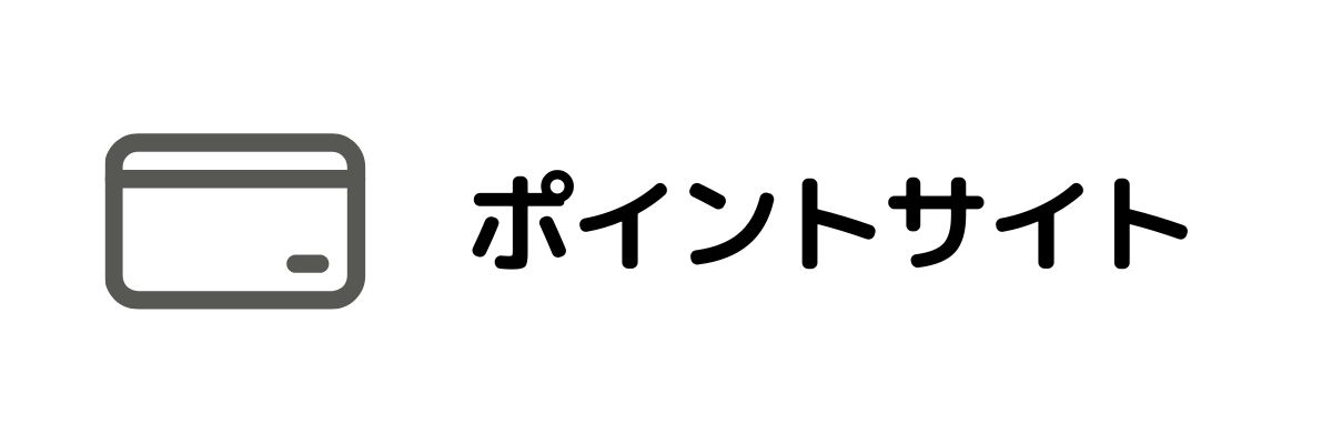 ポイントサイト_在宅でお金を稼ぐ方法