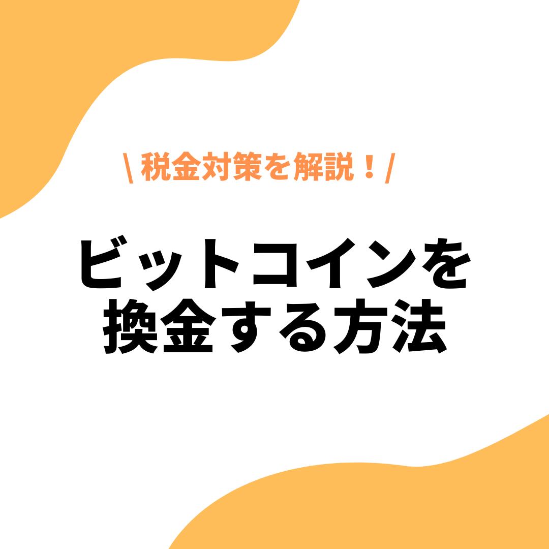 ビットコインを換金する方法