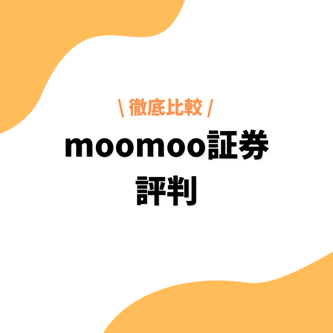 moomoo証券_評判