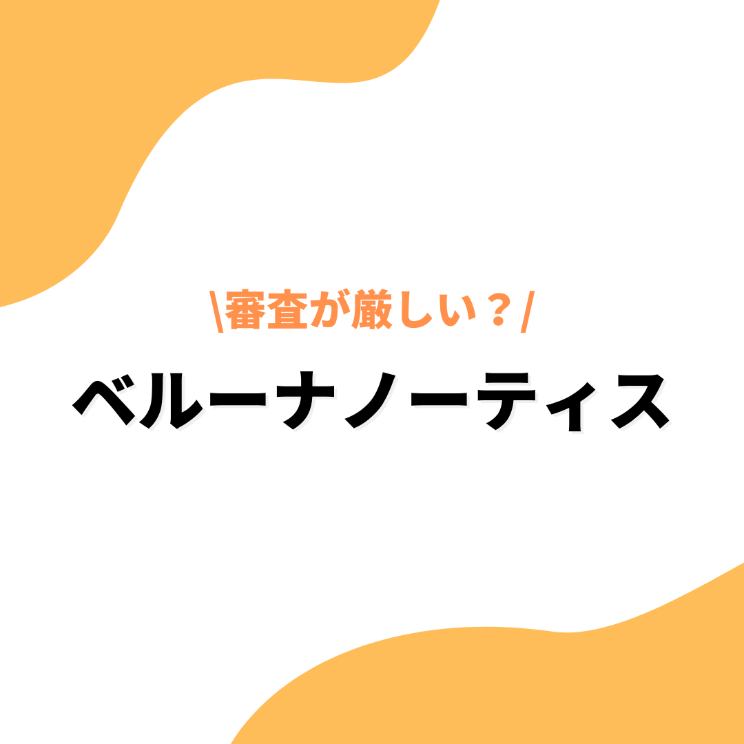 「ベルーナノーティスは審査が厳しいと評判？審査通過のコツやヤミ金でやばいと言われる真相」の記事アイキャッチ画像