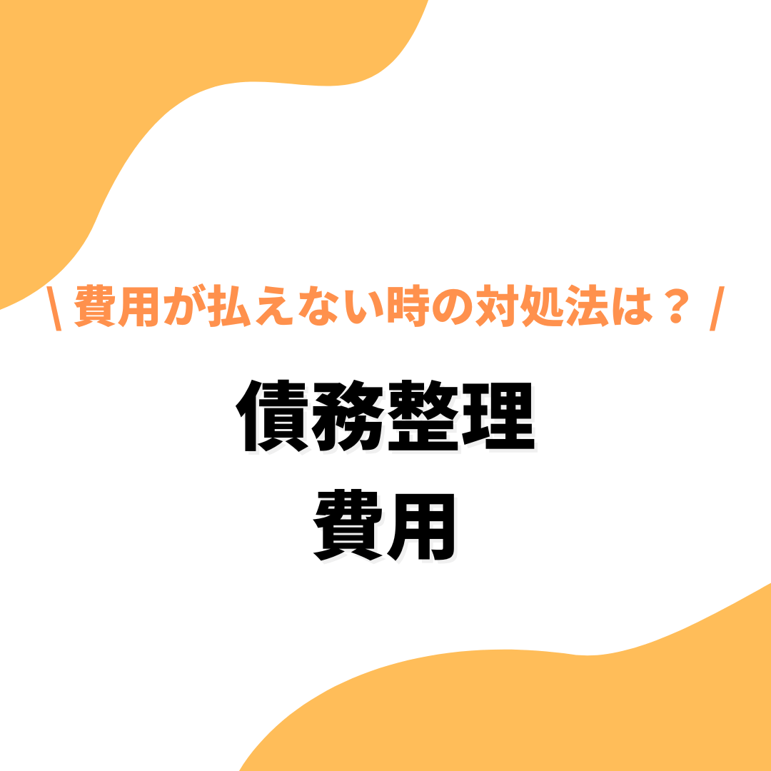 「債務整理にかかる費用は？費用が払えない時の対処法から安くするコツまで解説」の記事アイキャッチ画像