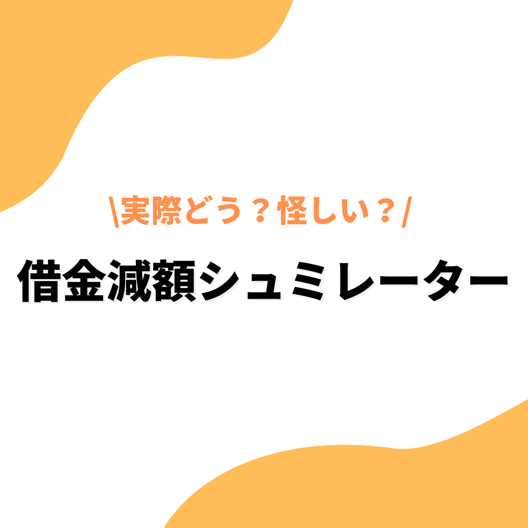 「借金減額シュミレーターって実際どう？怪しい？カラクリからデメリット・注意点を解説」の記事アイキャッチ画像