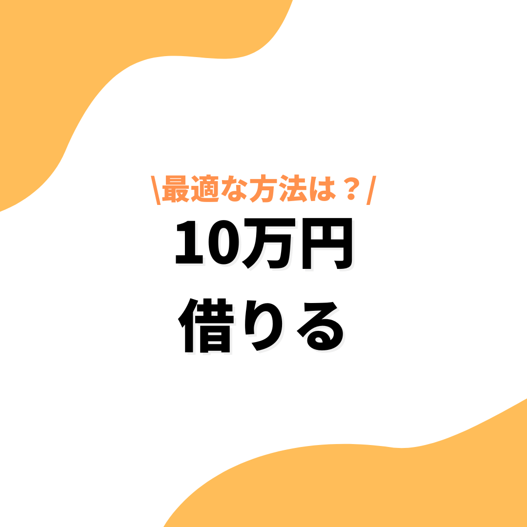 10万円借りるのアイキャッチ