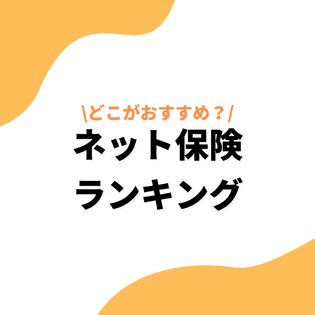 ネット保険ランキングのアイキャッチ