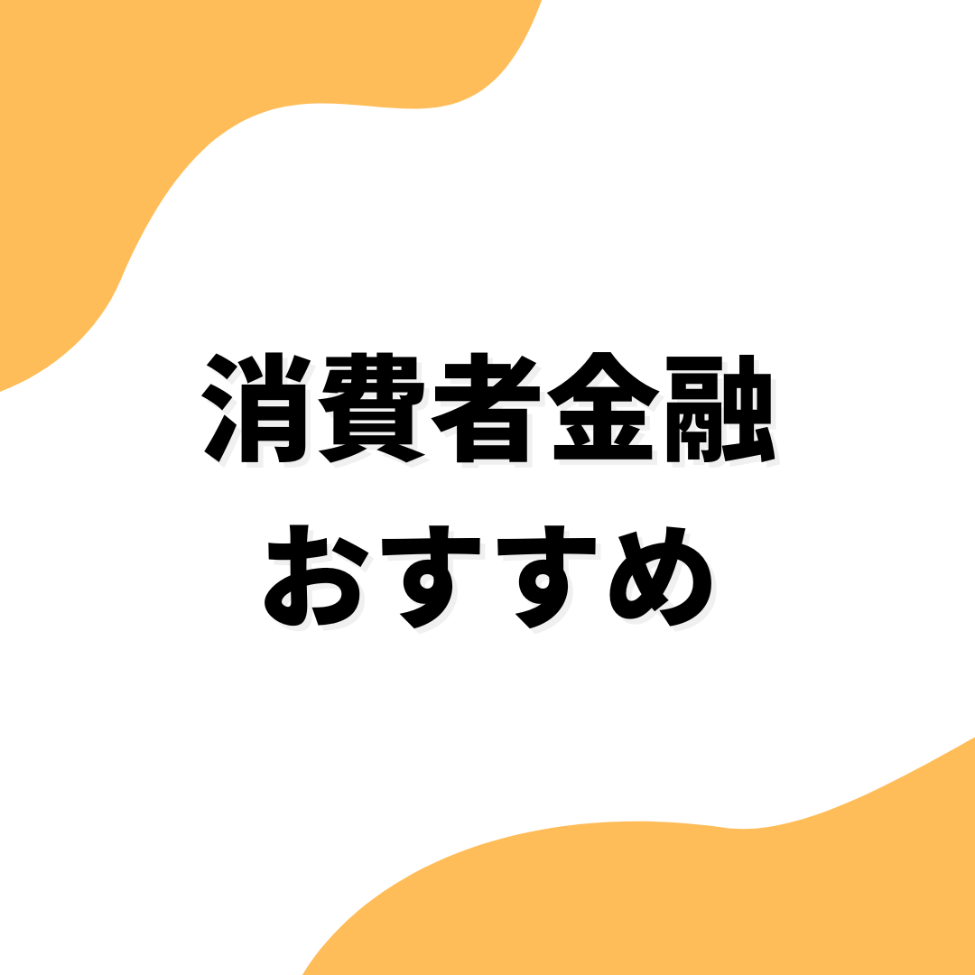 消費者金融_おすすめ