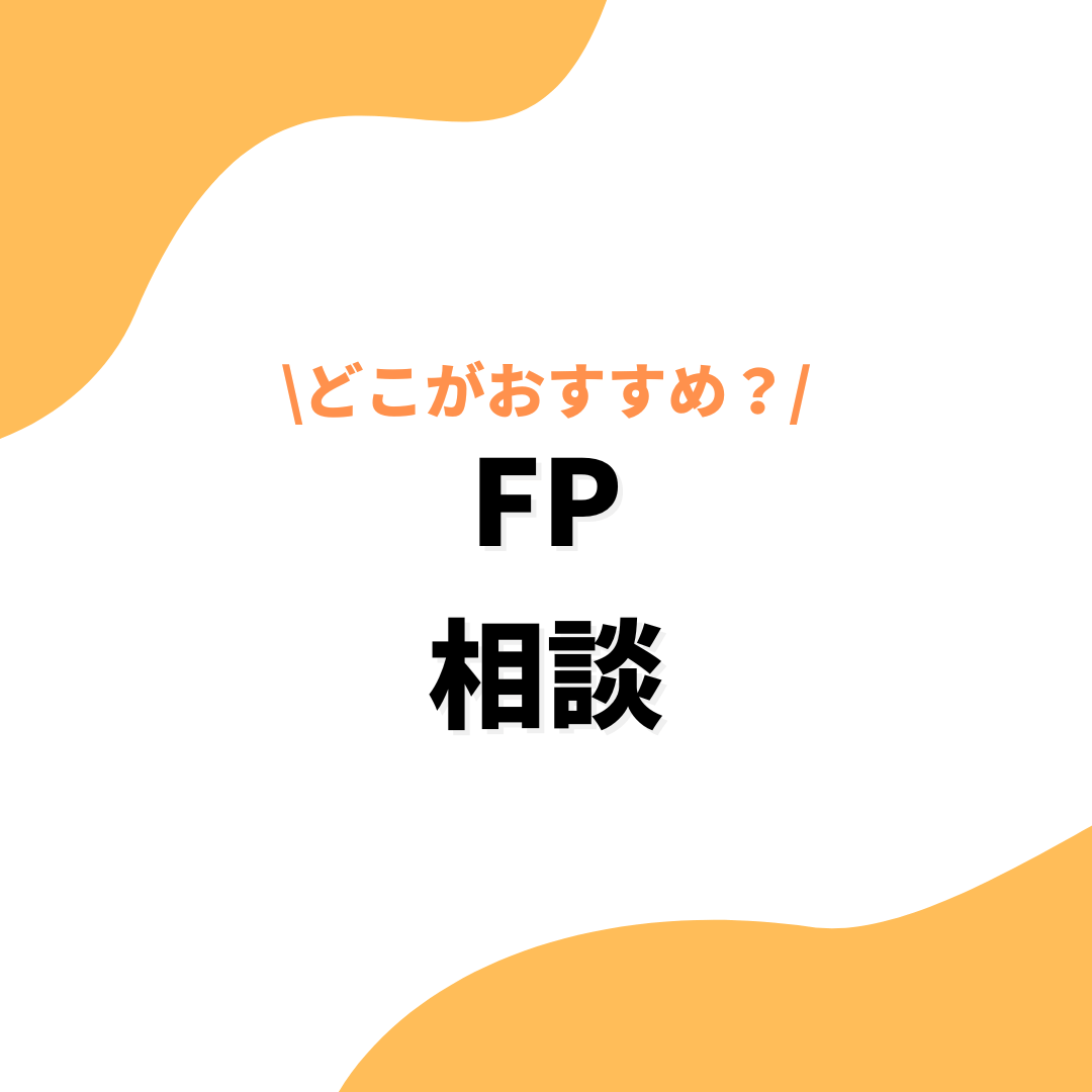 FP相談のアイキャッチ