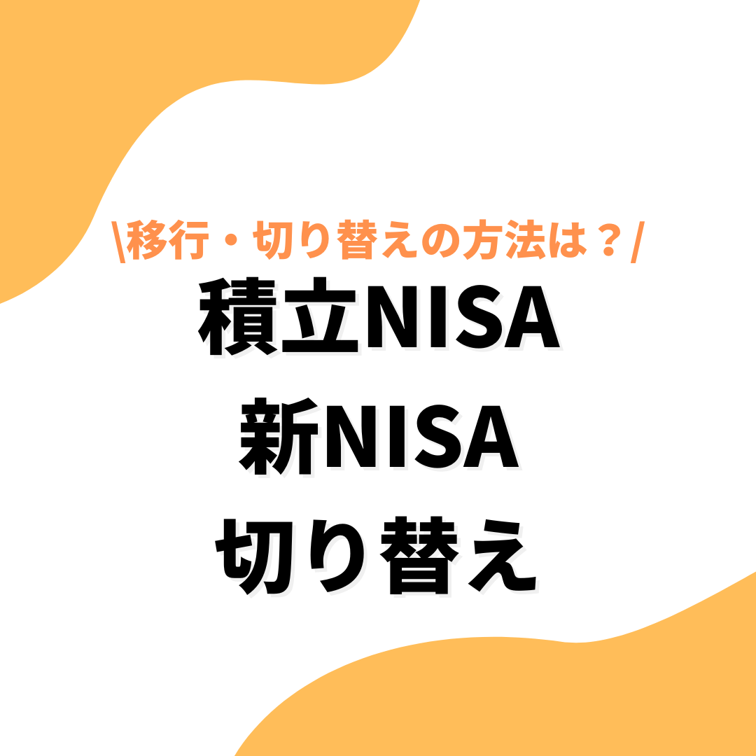 積立nisa新nisaの切り替えのアイキャッチ