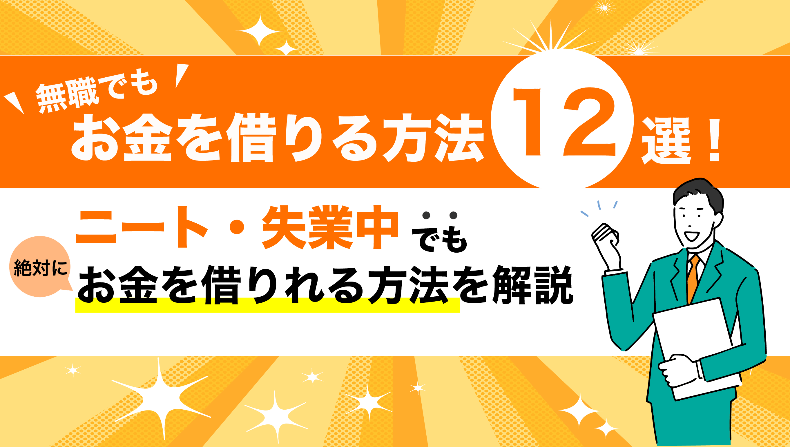 無職お金借りる-アイキャッチ